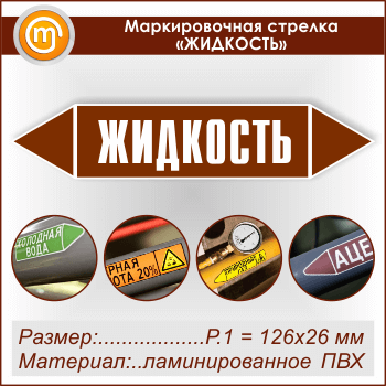 Маркировочная стрелка «ЖИДКОСТЬ» (Р.1 = 126х26 мм, самоклеящаяся плёнка с ламинированием)